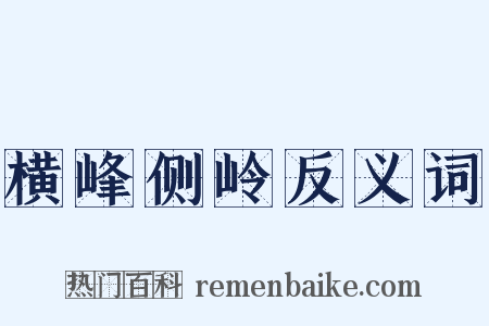 横峰侧岭反义词是什么意思的图片